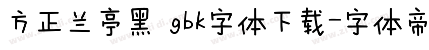 方正兰亭黑 gbk字体下载字体转换